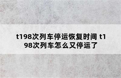 t198次列车停运恢复时间 t198次列车怎么又停运了